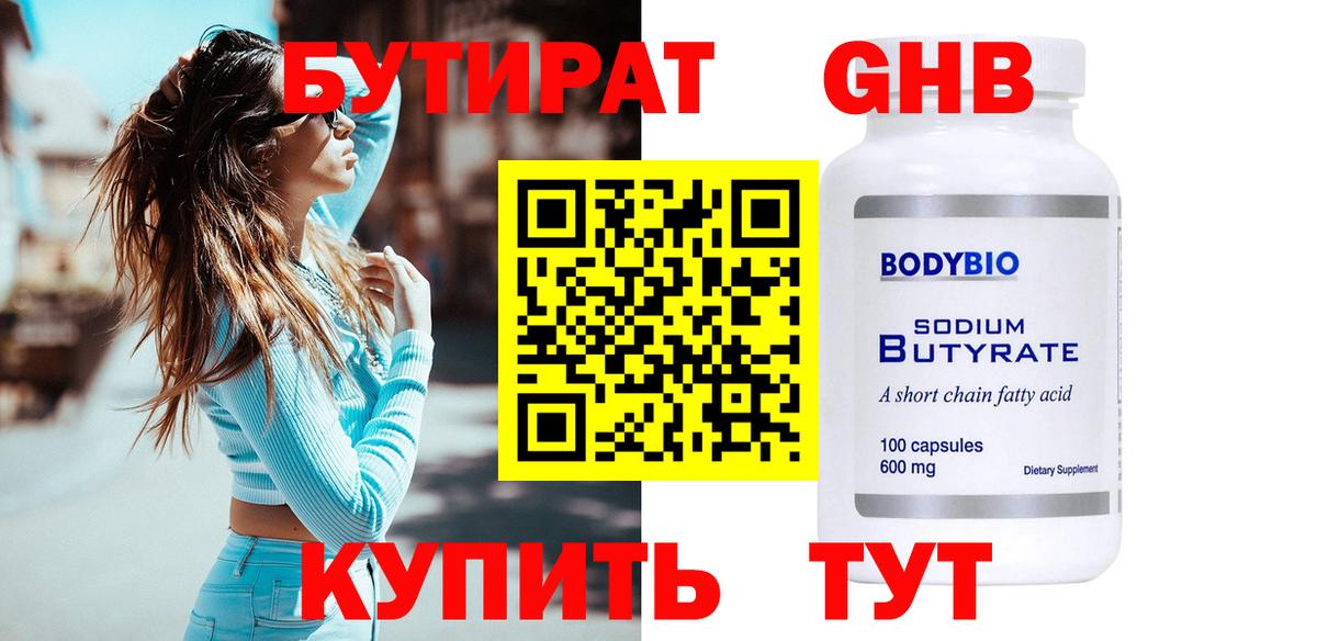 БУТИРАТ GHB Заринск